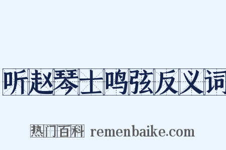 听赵琴士鸣弦反义词是什么意思的图片